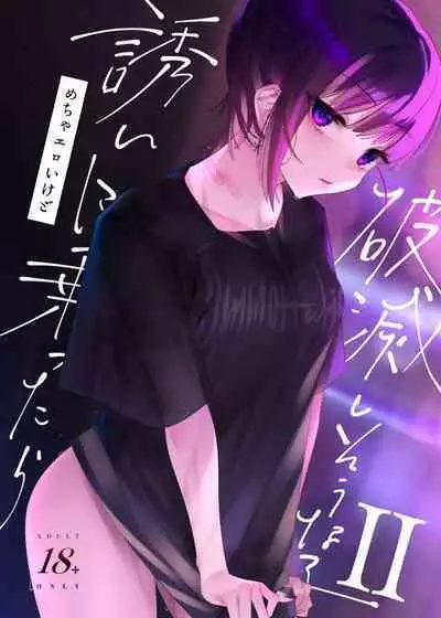 Mecha Eroi kedo Sasoi ni Nottara Hametsushisou na Ko II | 雖然非常色情但如果接受她的邀請反而感覺會壞掉的女孩子2
