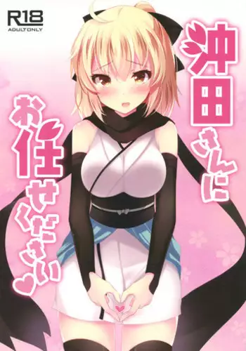 (COMIC1☆11) [Chocolate Latte (Ichiyo Moka)] Okita-san ni omakase kudasai (Fate/Grand Order)