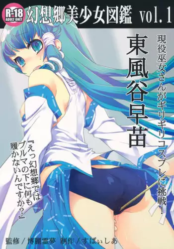 [Spicia (Kiritomo Koroha)] Gensoukyou Bishoujo Zukan vol.1 Kochiya Sanae (Touhou Project)