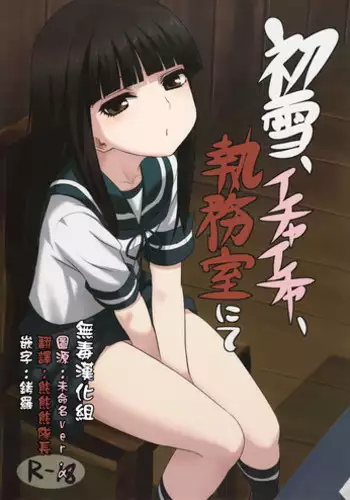 (C88) [Can Do Now! (Minarai Zouhyou)] Hatsuyuki, Ichaicha, Shitsumushitu nite (Kantai Collection -KanColle-) [Chinese] [无毒汉化组]