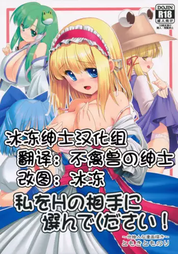 (Nanairo Majo no Ningyou Butoukai. 5) [Yosutebito na Mangakaki (Tomoki Tomonori)] Watashi o H no Aite ni Erande kudasai! (Touhou Project) [Chinese] [冰冻绅士汉化]