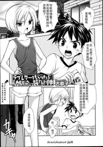 [Kotoko] Love Letter o Morattara Osananajimi ni Osowareta Ken | 关于收到情书后被青梅竹马袭击这件事 (Koushoku Shounen Vol. 02) [Chinese] [theoldestcat汉化]