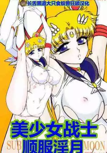 (C84) [BLACK DOG (Kuroinu Juu)] SUBMISSION-SUPER MOON | 美少女战士 顺服淫月 (Bishoujo Senshi Sailor Moon) [Chinese] [长舌黑道大只食蚁兽狂舔汉化]