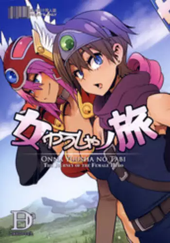 (C87) [DA HOOTCH (ShindoL)] Onna Yuusha no Tabi (Dragon Quest III) [English] {doujins.com}