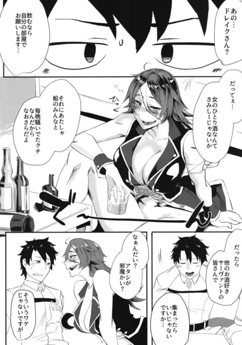 酔いドレイクさん