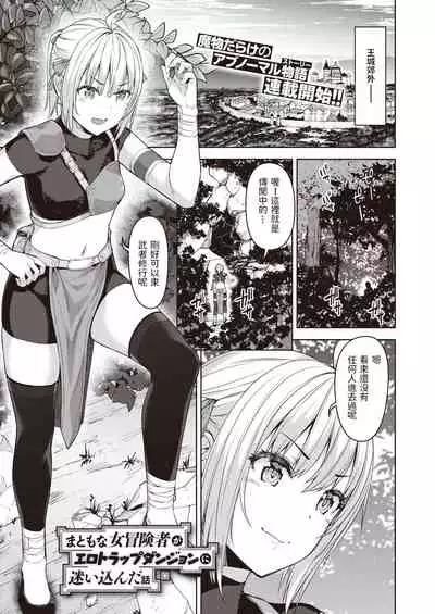 [燵成] まともな女冒険者がエロトラップダンジョンに迷い込んだ話 第一話 (異世快楽天 Vol.3) 中文翻譯