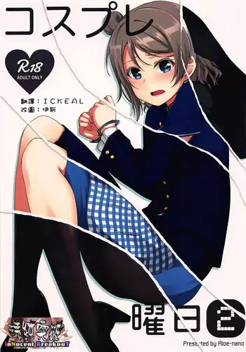 (Bokura no Love Live! 16) [Aloe-nano (Nanotsuki)] Cosplay Youbi (2) (Love Live! Sunshine!!) [Chinese] [清純突破漢化]