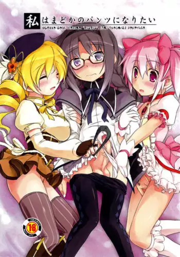 (C80) [Umaya (UMA)] I Want to Become Madoka's Panties! (Puella Magi Madoka Magica) [English]