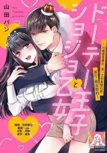 [Yamada pan] dōtē ōji to shojo otome ~ 30-sai made shojodeshitaga, kono tabi Makabe shachō to sefure keiyaku shi chaimashita ~ | 宠爱王子和处女少女~30岁还是处女，这一次和真壁社长签订了炮友契约~ 1 [Chinese] [莉赛特汉化组]