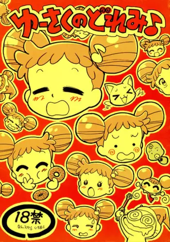 (C59) [Juukan Oukoku (Toyoshima Yuusaku)] Yuusaku No Doremi♪ (Ojamajo Doremi) [English] [biribiri]