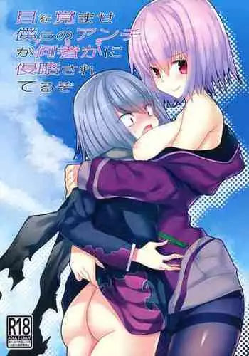 Me o Samase Bokura no Anti ga Nanimono ka ni Shinryaku sareteru zo