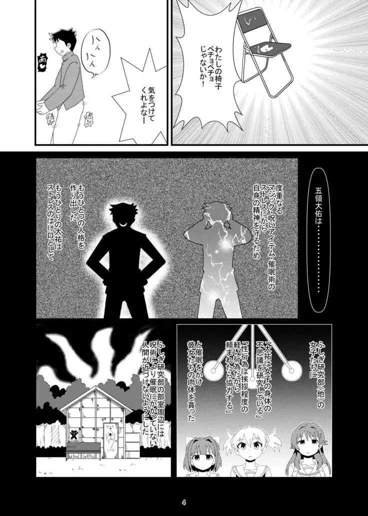 あやつれ！ふじぎ催眠部