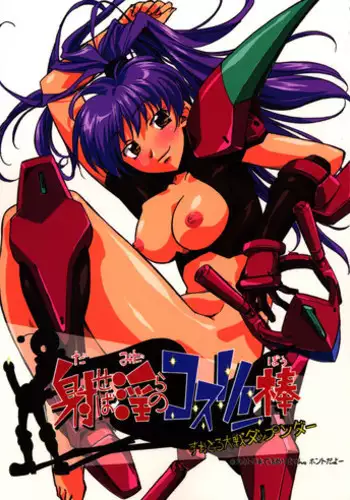 (C65) [G-Power! (Gody, SASAYUKi)] Daseba Midara no Kosurin Bou ～ Sukatoro Taisen Dappun Daa (Sumeba Miyako no Cosmos-sou Suttoko Taisen Dokkoider)