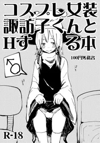 [100yenMoFA (Mirino)] Cosplay Josou Suwako-kun to H Suru Hon (Touhou Project) [Digital]