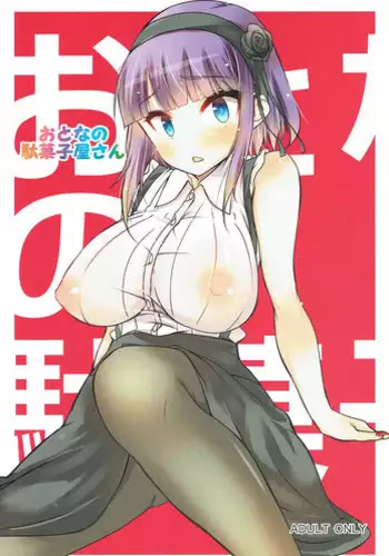 (SC2016 Winter) [Waka-sama to Yukai na Nakama-tachi (Himeji Batten, Ajisai)] Otona no Dagashiya-san (Dagashi Kashi)