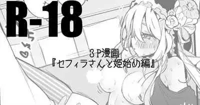 [りんごくらぶ] セフィラさんはじめ編