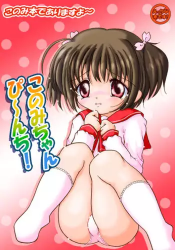 [Nanairo Momogumi (Wakana Sumika)] Konomi-chan Pinch! Honbun Color Tokubetsu hen (ToHeart2) [Digital]