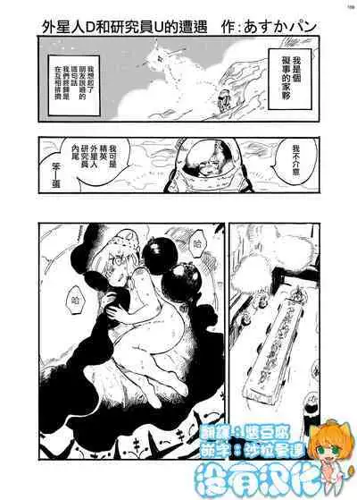Uchuujin D to Kenkyuusha! U no Souguu | 外星人D和研究員U的遭遇