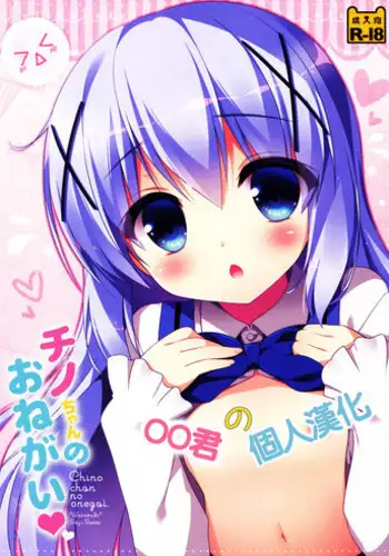(COMIC1☆9) [Watakubi (Sasai Saji)] Chino-chan no Onegai (Gochuumon wa Usagi desu ka?) [Chinese] [oo君の個人漢化]