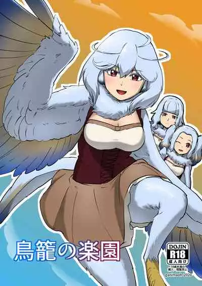 Torikago no Rakuen
