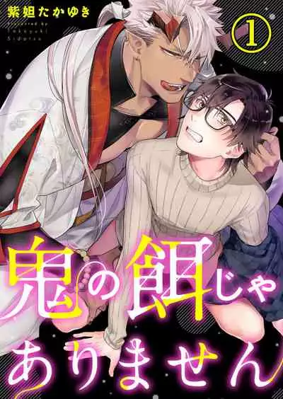 Oni no Esa ja Arimasen | 我才不是妖怪的食物 1-6完结