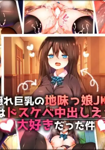 Kakure Kyonyuu no Jimikko JK ga Jitsu wa Dosukebe Nakadashi Ecchi Daisuki datta Ken