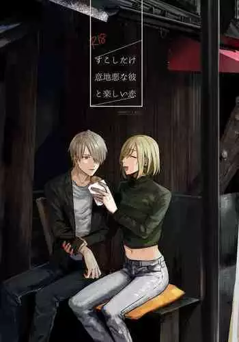 [Dec (Mii) Sukoshi dake Ijiwaruna Kare to tanoshi koi (Bungou to Alchemist) [Digital]