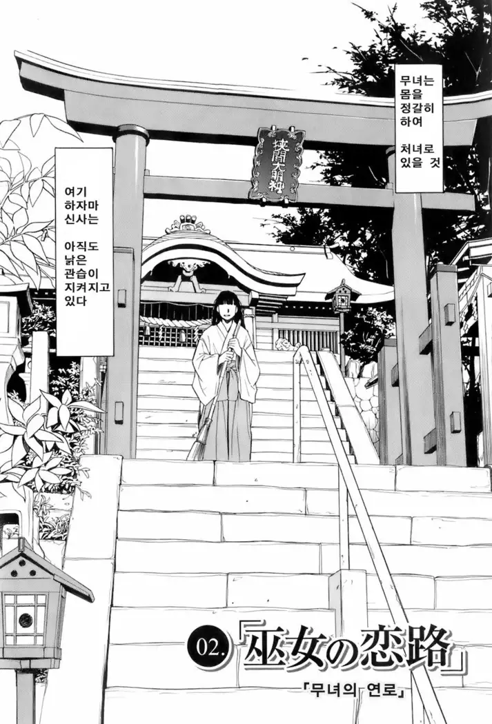 巫女の戀路
