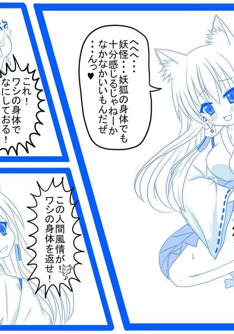 妖狐に憑依