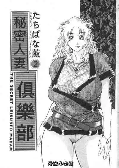 Himitsu no Yuukan Madam 2 | 秘密人妻俱樂部 2