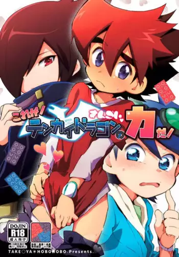 [Takemaruya, Hobohobo. (Takenoko, Harunosuke)] Kore ga! Tenkai Dragon no Sungoi Chikara da! (Tenkai Knights) [Digital]