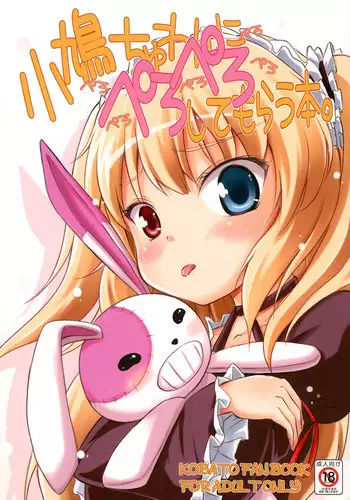 (C81) [Fukupukutei (Yatsuka)] Kobato-chuwan ni Peropero Shite Morau Hon (Boku wa Tomodachi ga Sukunai) [Chinese] [脸肿汉化组]