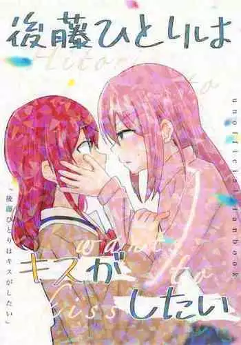 (C101) [Fukkaru Tiger (Yukitora)] Gotou Hitori wa Kiss ga Shitai (Bocchi the Rock!)