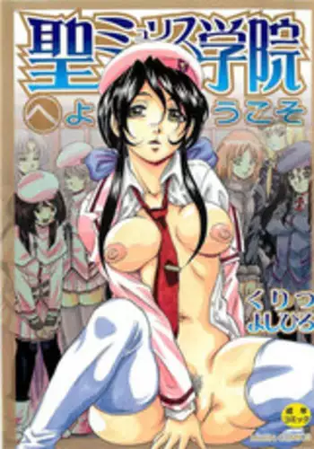 [Kuritsu Yoshihiro] Sei Mullis Gakuin e Youkoso - Welcome to St. Mullis Academy [English] [Tigerhorse]