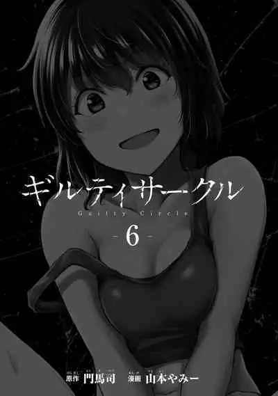 ギルティサークル 第06巻