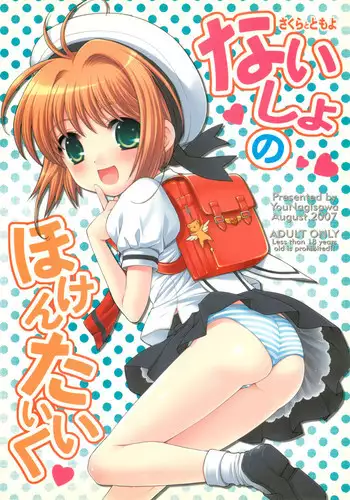 (C72) [SimaSima System (Nagisawa You)] Naisho no Hokentaiiku (Cardcaptor Sakura)