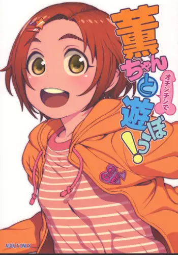 (C91) [DECOPPACHI (Hidiri Rei)] Kaoru-chan to Ochinchin de Asobou! (THE IDOLM@STER CINDERELLA GIRLS)