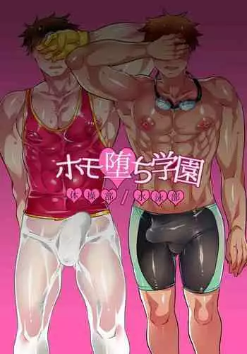 [HONEY QP (Inochi Wazuka)] Homo Ochi Gakuen Taisou-bu/Suiei-bu [English] [Otokonoko Scans] [Digital]