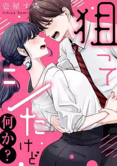 [Ichioku sumi]nera xtu te si ta kedo nani ka？～1|就算看上你了又如何？1[Chinese] [橄榄汉化组]