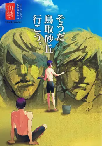 (GOOD COMIC CITY 20) [OneLookers (Ame, Deko)] Sou da, Tottori Sakyuu Ikou. (Free!) [English] [Moy Moe Scans]