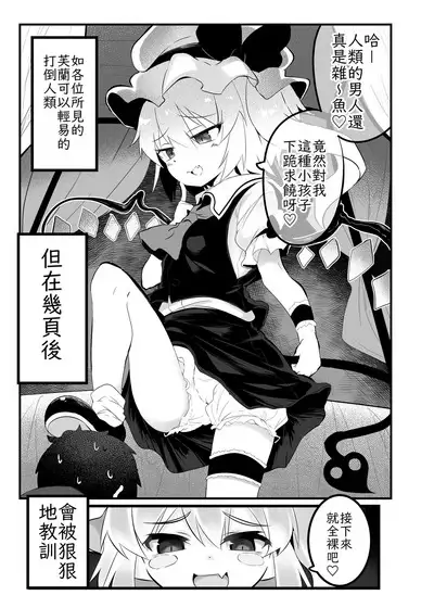 Flan chan wo Wakara Seru Tsumori ga Maniawanakatta Hon | 好好教訓芙蘭醬的本子 但是沒趕上期限！