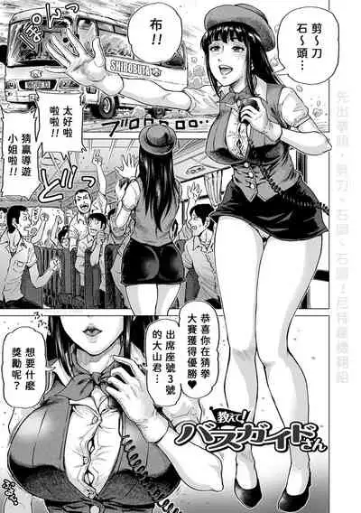 [keso] Oshiete! Bus Guide-san (Hataraku Sukebe Onee-san) [Chinese] [尼特王包遊覽車招待大家一起去台北機翻組] [Digital]
