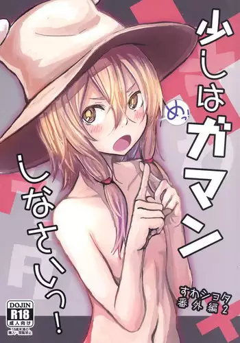 [100yenMoFA (Mirino)] Sukoshi wa Gaman Shinasai! Suwa Shota Bangaihen 2 (Touhou Project) [Digital]