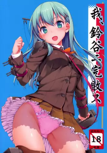 (C85) [Jenoa Cake (Takayaki)] Ware, Suzuya ni Kanpaisu | Suzuya's Double Defeat (Kantai Collection) [English] {doujin-moe.us}