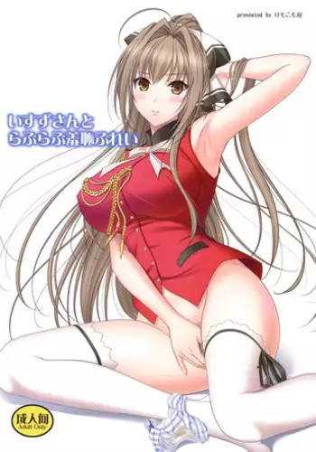 (C87) [Kemokomoya (Komori Kei)] Isuzu-san to Love Love Shuuchi Play (Amagi Brilliant Park) [Chinese] [空気系☆漢化]
