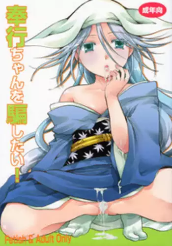 (C88) [Candy Pop (Itou Ei)] Bugyou-chan o Damashitai! (Mushibugyo)