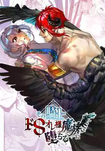 Sono kishi doesu oresama mazoku ni ochiru, This knight falls to the sadistic Demon.