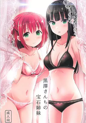 (C93) [Moreriikusu (More)] Kurosawa-san-chi no Houseki Shimai (Love Live! Sunshine!!)