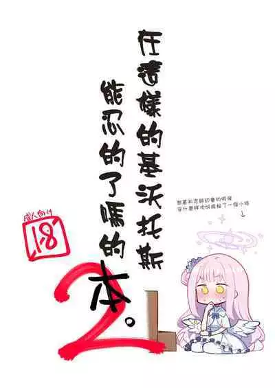 Konna Kivotos ga Atte Tamaruka Hon. 2 | 在這樣的基沃托斯能忍的了嗎的本。2