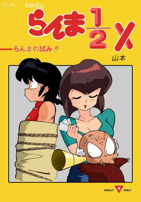 らんまの試み